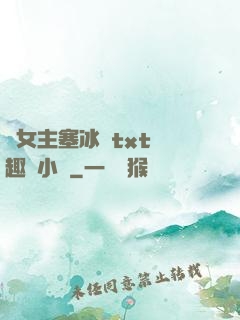 雙女主塞冰塊txt筆趣閣小說