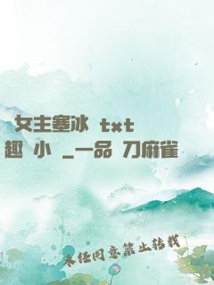 雙女主塞冰塊txt筆趣閣小說