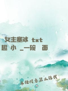 雙女主塞冰塊txt筆趣閣小說