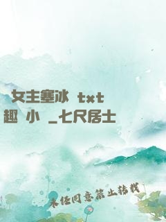 雙女主塞冰塊txt筆趣閣小說