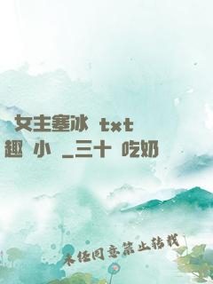 雙女主塞冰塊txt筆趣閣小說