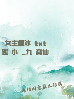 雙女主塞冰塊txt筆趣閣小說
