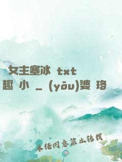 雙女主塞冰塊txt筆趣閣小說