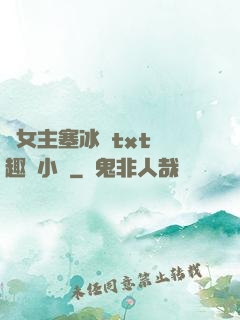 雙女主塞冰塊txt筆趣閣小說