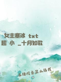 雙女主塞冰塊txt筆趣閣小說