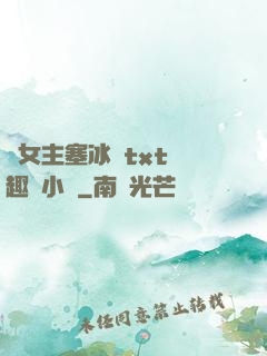 雙女主塞冰塊txt筆趣閣小說