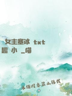 雙女主塞冰塊txt筆趣閣小說