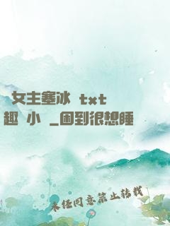 雙女主塞冰塊txt筆趣閣小說