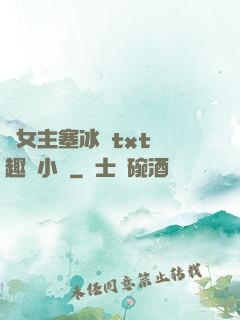 雙女主塞冰塊txt筆趣閣小說