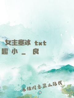 雙女主塞冰塊txt筆趣閣小說