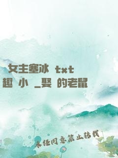 雙女主塞冰塊txt筆趣閣小說