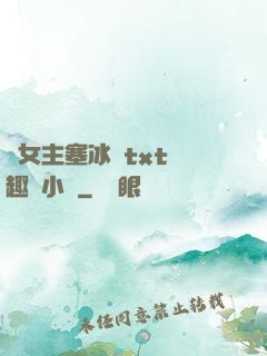 雙女主塞冰塊txt筆趣閣小說