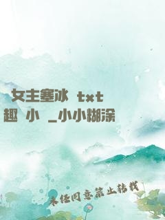 雙女主塞冰塊txt筆趣閣小說