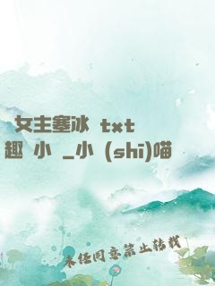 雙女主塞冰塊txt筆趣閣小說