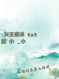 雙女主塞冰塊txt筆趣閣小說