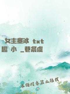 雙女主塞冰塊txt筆趣閣小說
