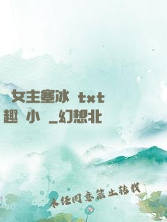 雙女主塞冰塊txt筆趣閣小說