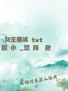 雙女主塞冰塊txt筆趣閣小說