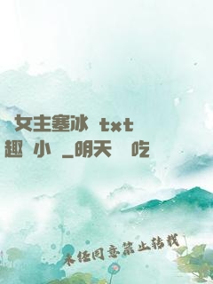 雙女主塞冰塊txt筆趣閣小說