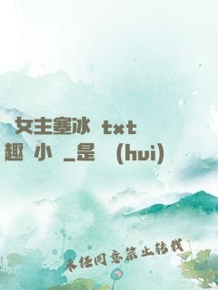 雙女主塞冰塊txt筆趣閣小說