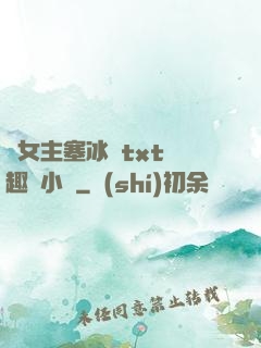 雙女主塞冰塊txt筆趣閣小說