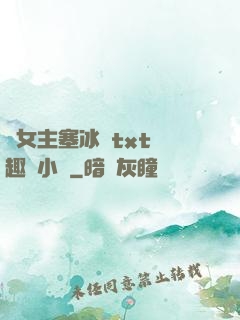 雙女主塞冰塊txt筆趣閣小說