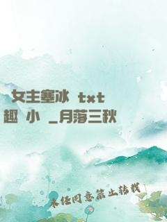 雙女主塞冰塊txt筆趣閣小說