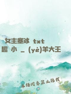 雙女主塞冰塊txt筆趣閣小說