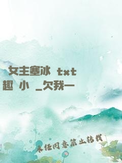 雙女主塞冰塊txt筆趣閣小說