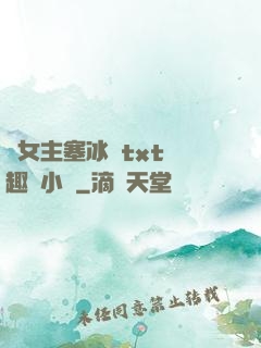 雙女主塞冰塊txt筆趣閣小說
