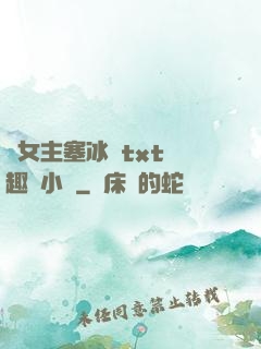 雙女主塞冰塊txt筆趣閣小說