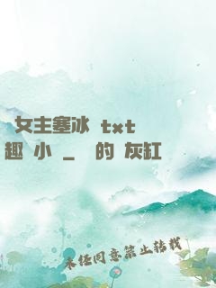 雙女主塞冰塊txt筆趣閣小說