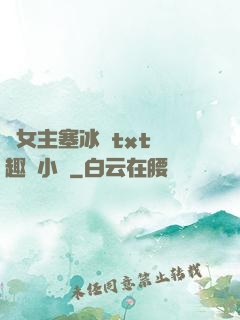 雙女主塞冰塊txt筆趣閣小說