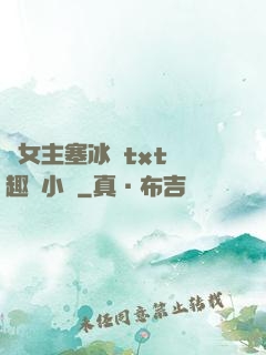 雙女主塞冰塊txt筆趣閣小說