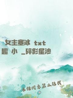 雙女主塞冰塊txt筆趣閣小說