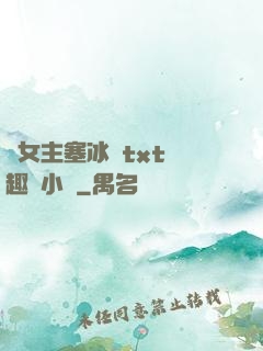 雙女主塞冰塊txt筆趣閣小說