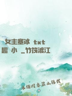 雙女主塞冰塊txt筆趣閣小說