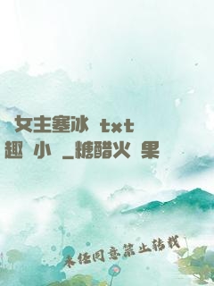 雙女主塞冰塊txt筆趣閣小說