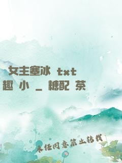 雙女主塞冰塊txt筆趣閣小說