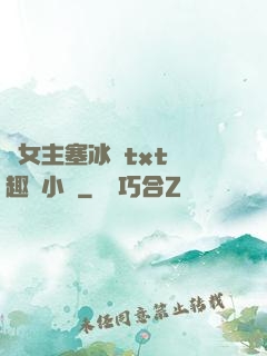 雙女主塞冰塊txt筆趣閣小說