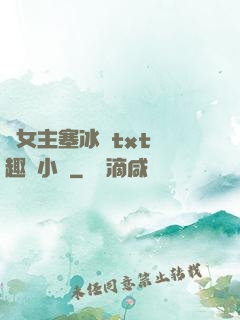 雙女主塞冰塊txt筆趣閣小說