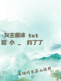 雙女主塞冰塊txt筆趣閣小說