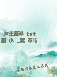 雙女主塞冰塊txt筆趣閣小說