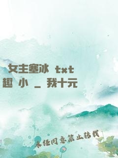 雙女主塞冰塊txt筆趣閣小說