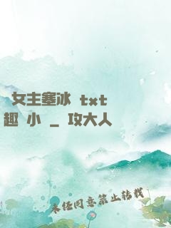 雙女主塞冰塊txt筆趣閣小說