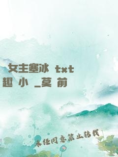 雙女主塞冰塊txt筆趣閣小說
