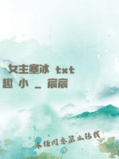 雙女主塞冰塊txt筆趣閣小說