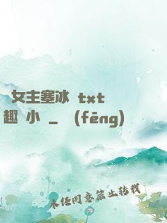 雙女主塞冰塊txt筆趣閣小說