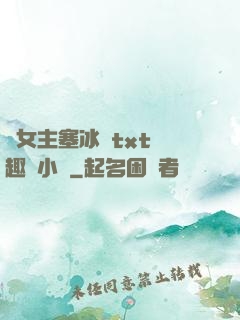 雙女主塞冰塊txt筆趣閣小說