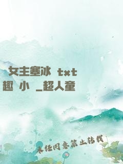 雙女主塞冰塊txt筆趣閣小說